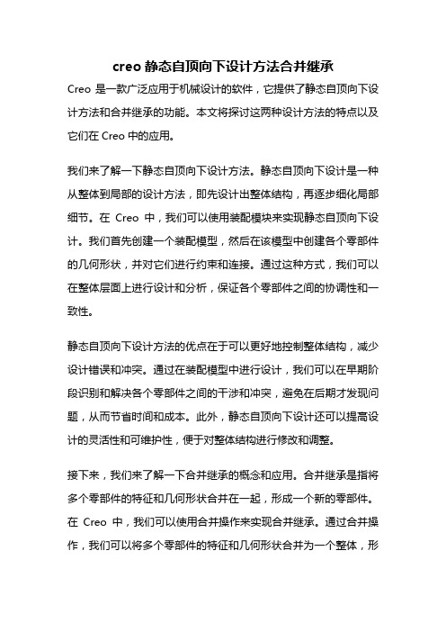 creo静态自顶向下设计方法合并继承