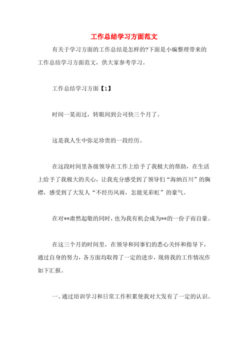 工作总结学习方面范文