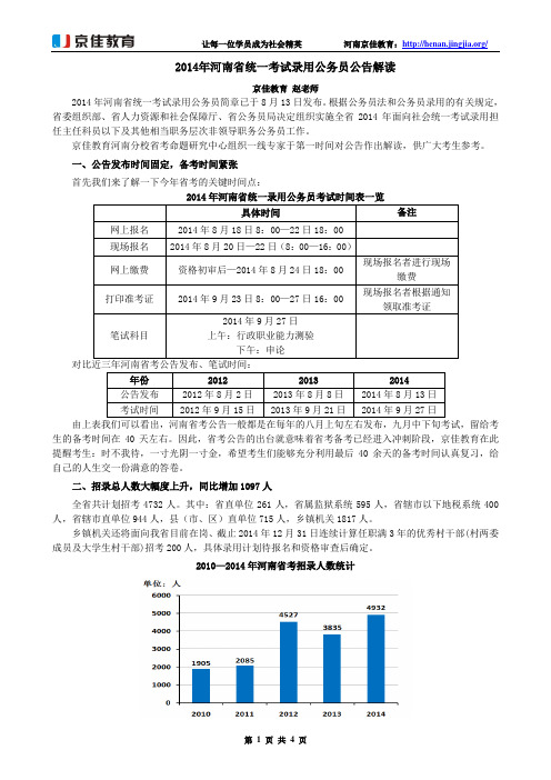 2014年河南省统一考试录用公务员公告解读