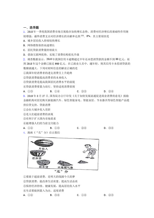 最新时事政治—贷款消费的真题汇编及答案解析(4)