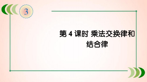 人教版数学四年级下册第4课时 乘法交换律和结合律课件