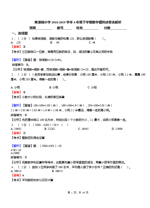 黄港镇小学2018-2019学年4年级下学期数学模拟试卷含解析