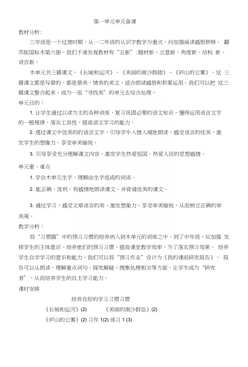 苏教版小学语文三下第一单元教学设计.docx
