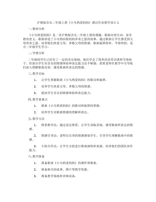 沪教版音乐二年级上册《小乌鸦爱妈妈》课后作业教学设计1