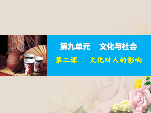 高考政治一轮复习课件 必修三文化生活第二课文化对人的影响(共18张PPT)