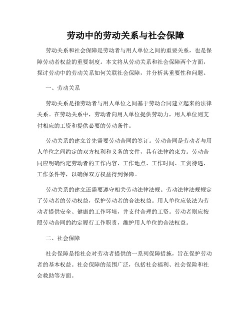 劳动中的劳动关系与社会保障