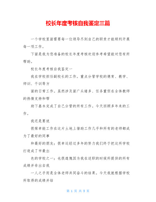 校长年度考核自我鉴定三篇