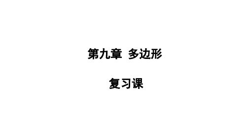 第九章多边形复习课课件华东师大版七年级数学下册