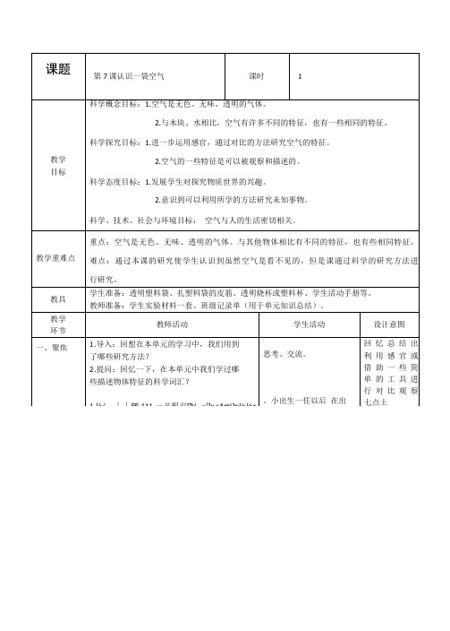 最新教科版一年级科学下册《认识一袋空气》优质教学设计