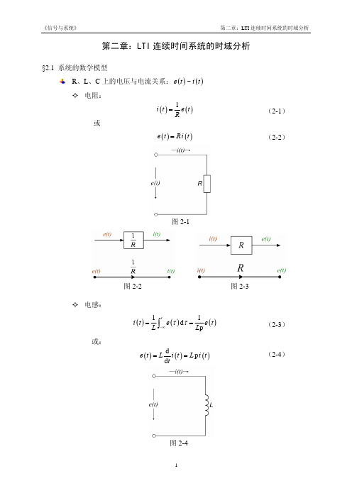 《信号与系统》第二版第二章：LTI连续时间系统的时域分析