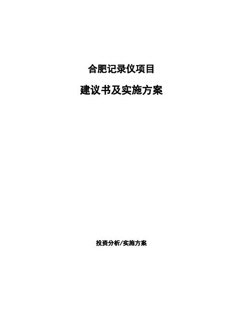 合肥记录仪项目建议书及实施方案