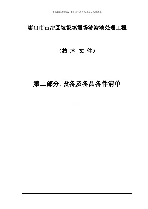 唐山垃圾渗滤液污水处理工程设备及备品备件清单