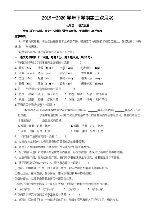 2019—2019学年人教版七年级下学期第三次月考语文试卷(精品文档)