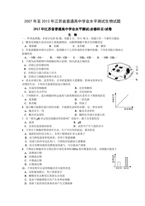 2007年至2013年江苏省普通高中学业水平测试生物试题及答案