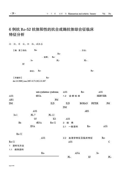 6例抗Ro-52抗体阳性的抗合成酶抗体综合征临床特征分析