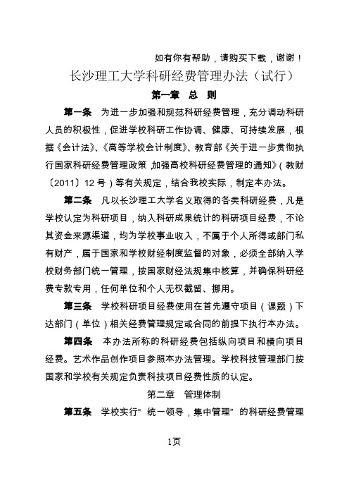 长沙理工大学科研经费管理办法试行