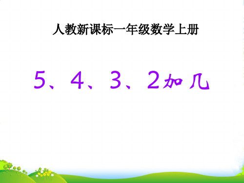 新人教版一年级数学上册《5、4、3、2加几》优课件