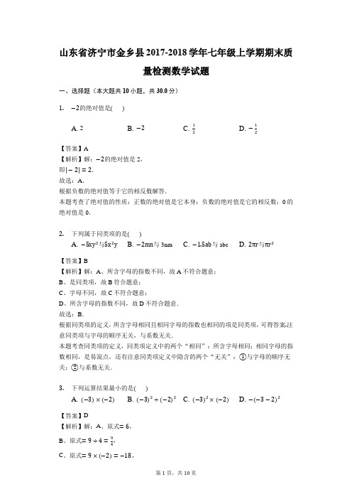 山东省济宁市金乡县2017-2018学年人教版七年级上学期期末质量检测数学试题(解析版)