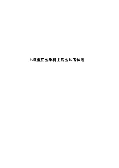 上海重症医学科主治医师考试题