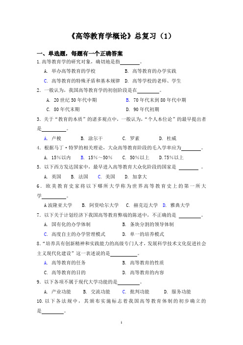 《高等教育学概论》(总复习题1)(讲课用)