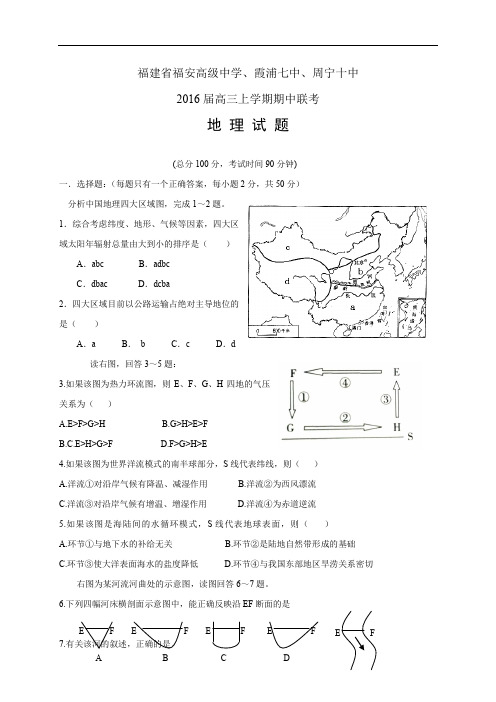 福建省福安高级中学、霞浦七中、周宁十中高三上学期期中联考——地理地理