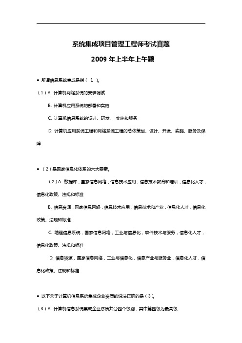 系统集成项目管理工程师2009年上半年-上午真题