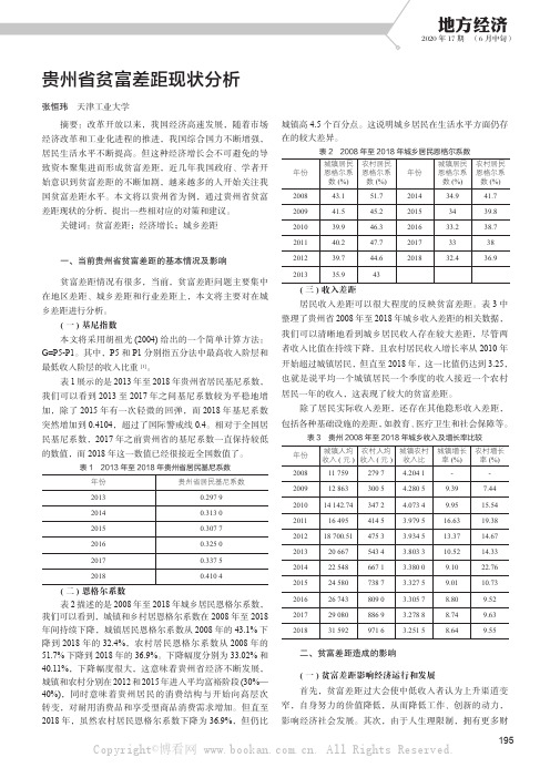 贵州省贫富差距现状分析