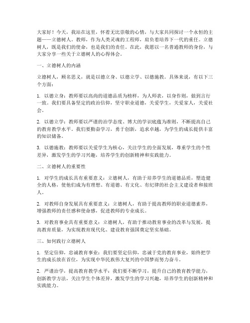 立德树人_教师演讲稿