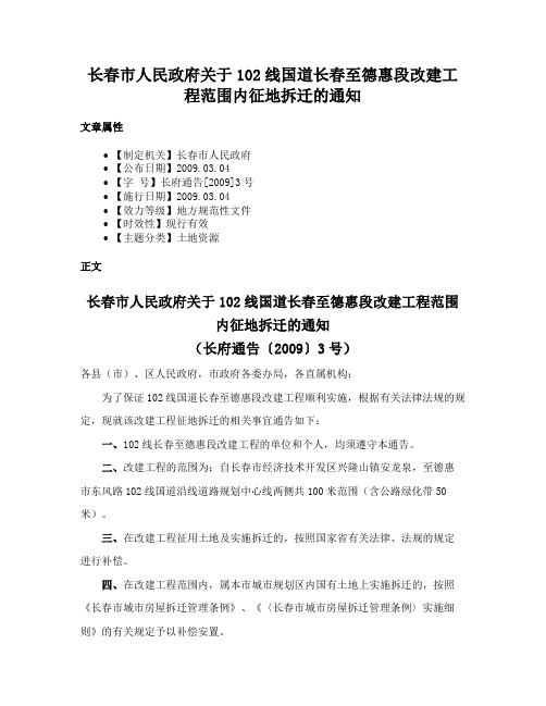 长春市人民政府关于102线国道长春至德惠段改建工程范围内征地拆迁的通知