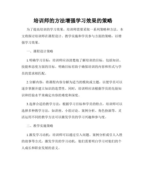 培训师的方法增强学习效果的策略