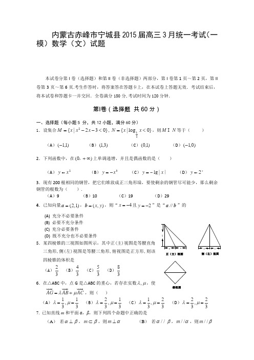 内蒙古赤峰市宁城县2015届高三3月统一考试(一模)数学(文)试卷Word版含答案