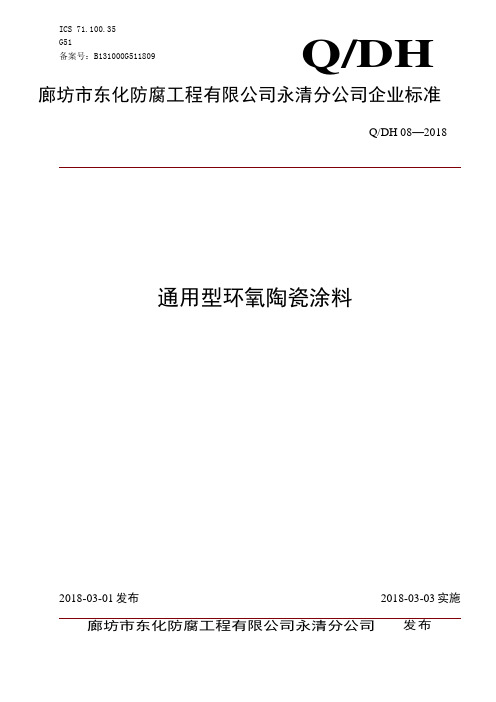 08 通用型环氧陶瓷涂料企标-2018(1)(2)