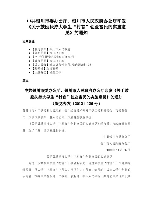 中共银川市委办公厅、银川市人民政府办公厅印发《关于鼓励扶持大学生“村官”创业富民的实施意见》的通知