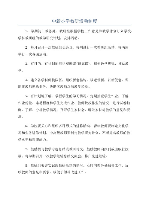 中新小学教研活动制度