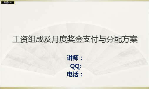 某公司工资组成及月度奖金支付与分配方案PPT课件