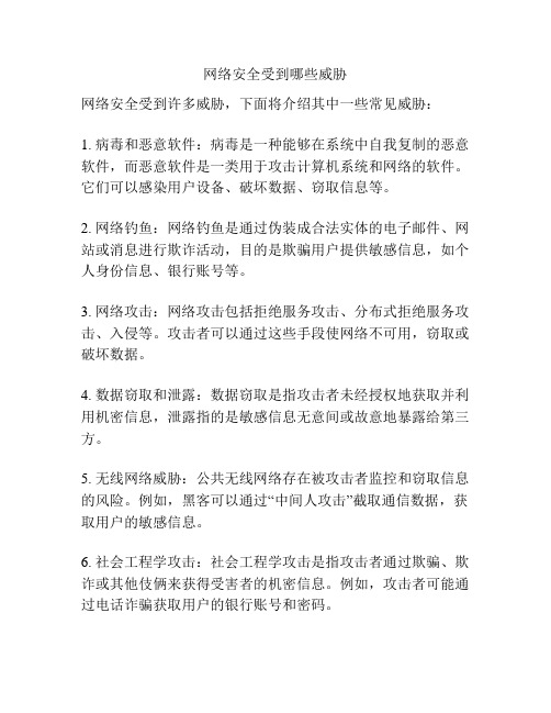 网络安全受到哪些威胁