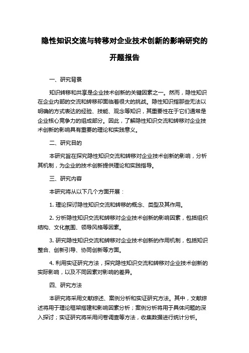 隐性知识交流与转移对企业技术创新的影响研究的开题报告