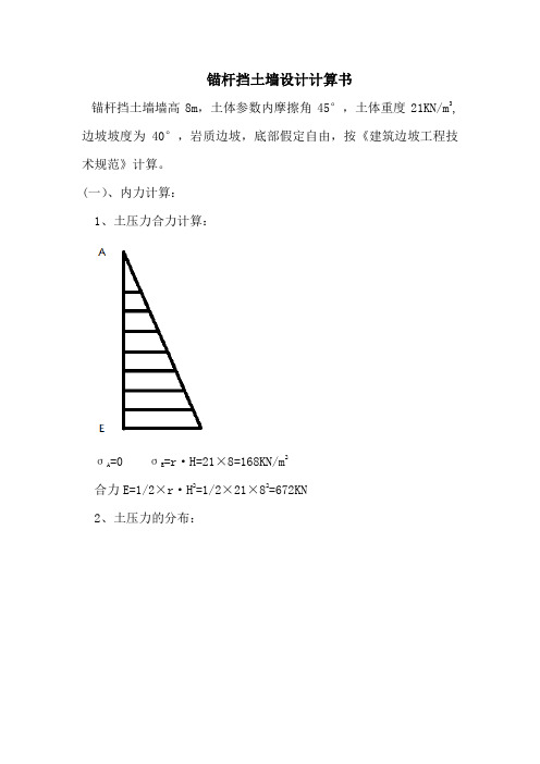 锚杆挡土墙设计计算书(李林桂631202100110)