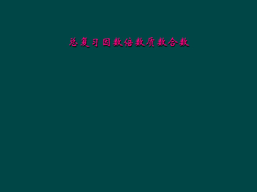 总复习因数倍数质数合数