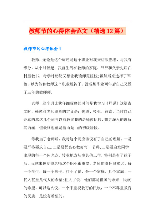 教师节的心得体会范文(精选12篇)