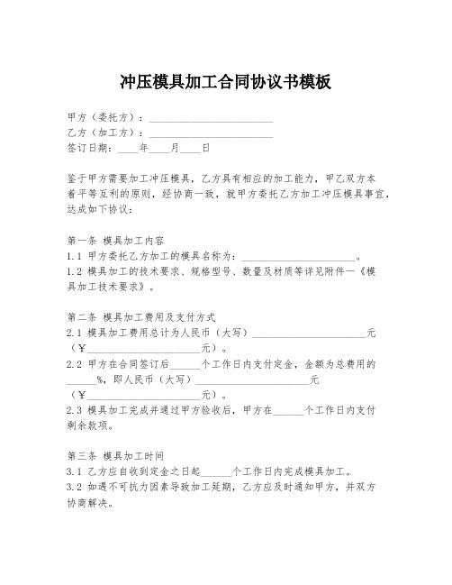 冲压模具加工合同协议书模板