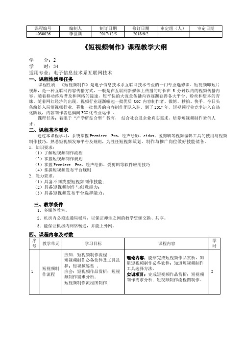 《短视频制作》教学大纲1_李世满