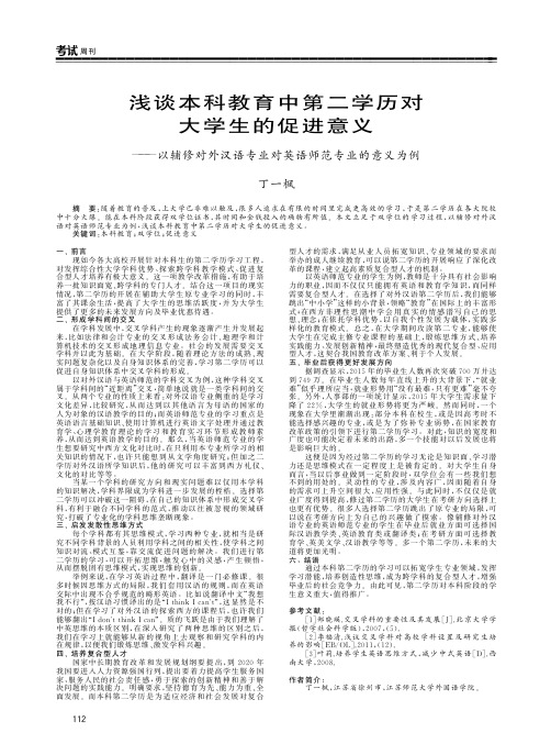 浅谈本科教育中第二学历对大学生的促进意义——以辅修对外汉语专业对英语师范专业的意义为例