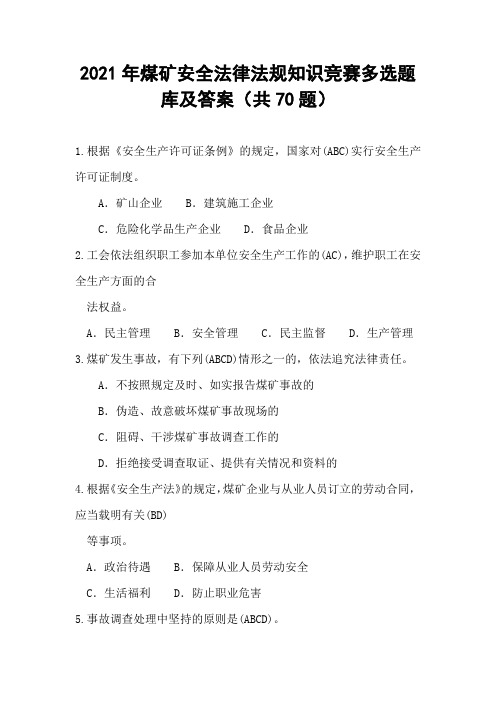 2021年煤矿安全法律法规知识竞赛多选题库及答案(共70题)