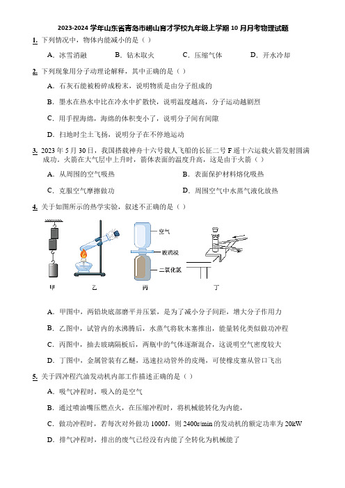 2023-2024学年山东省青岛市崂山育才学校九年级上学期10月月考物理试题