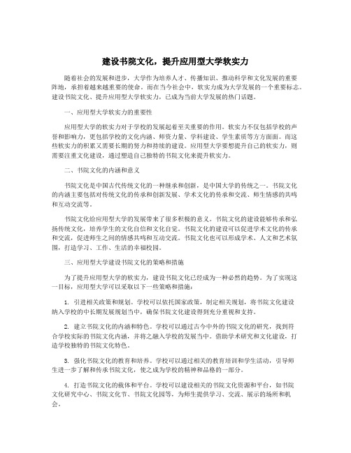 建设书院文化,提升应用型大学软实力