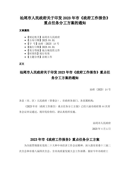 汕尾市人民政府关于印发2023年市《政府工作报告》重点任务分工方案的通知