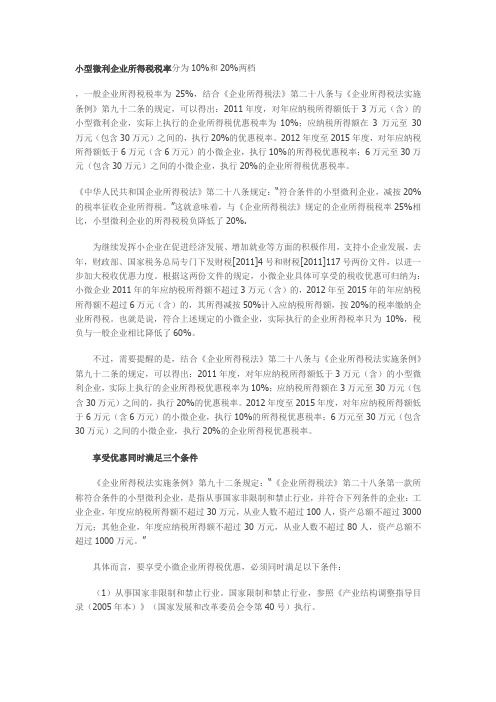 小型微利企业所得税税率分为10