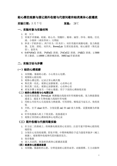 蛙心搏的观察与描记期外收缩与代偿间歇和蛙类离体心脏灌流