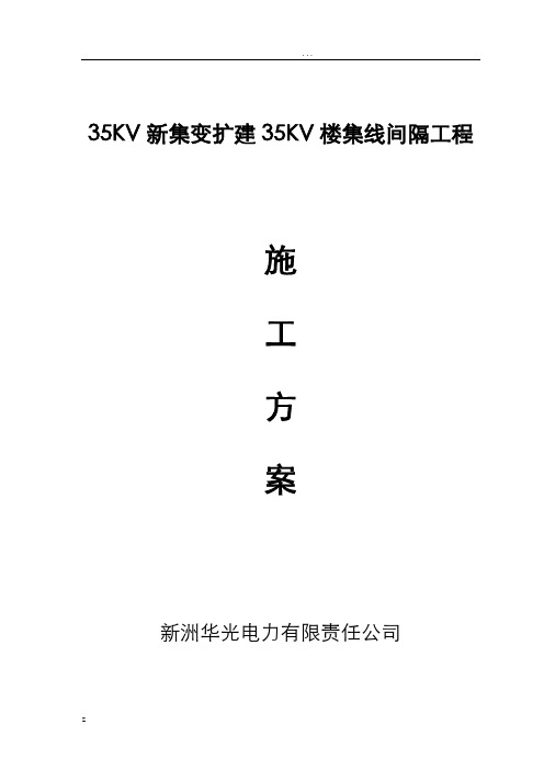 35KV新集变电站间隔施工方案